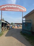 Строительный рынок (selo Vozdvizhenskoye, 59), hardware market