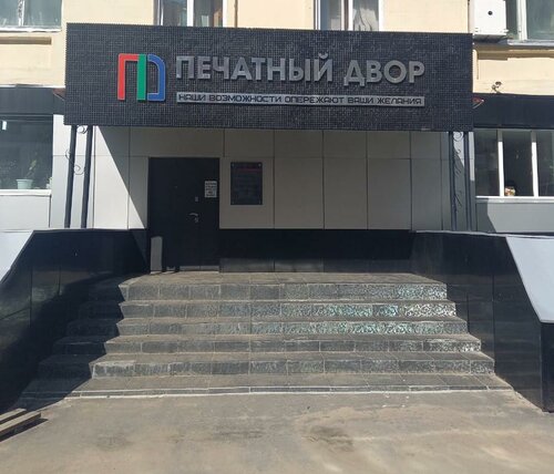 Печатный двор просп ленина 8 фото