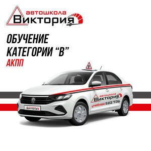 Фото 1 автошколы «Виктория»