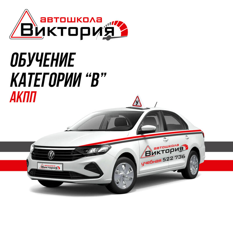 Фото 1 из 11 — автошкола «Виктория»