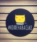 Кофенаваське (8-я линия Васильевского острова, 35), кофе с собой в Санкт‑Петербурге