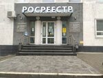 Межрайонный отдел филиала ФГБУ ФКП Росреестра по Ростовской области (Береговая ул., 11/1), регистрационная палата в Ростове‑на‑Дону