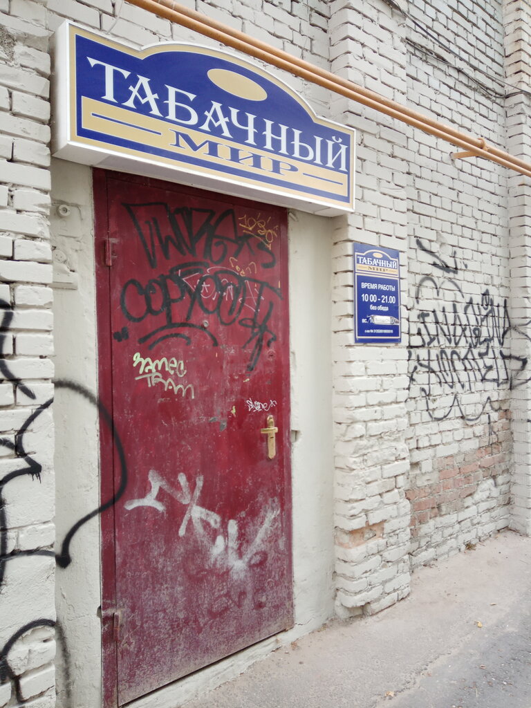 Tobacco and smoking accessories shop Magazin Tabachny Mir, Nizhny Novgorod, photo