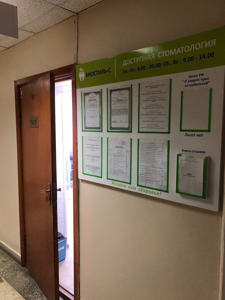 Стоматологическая клиника Биостиль-С, Саратов, фото
