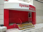 Krasnoe&Beloe (Plekhanova Street, 31к1) ، محل بقالة
