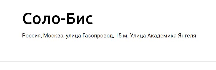 Соло-Бис