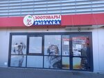 Зоотовары и рыбалка (vulica Bialynickaga-Biruli, 2) ، متجر للحيوانات الأليفة