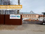 Пиломатериалы (Chuvash Republic, Cheboksary, ulitsa M.A. Sapozhnikova), productos madereros