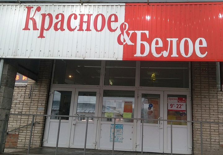 Отзывы о "Красное&Белое" Россия, Самарская область, Тольятти, улица Карла Маркса