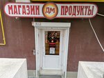 Продукты (улица Комбрига Потапова, 16) ، محل بقالة