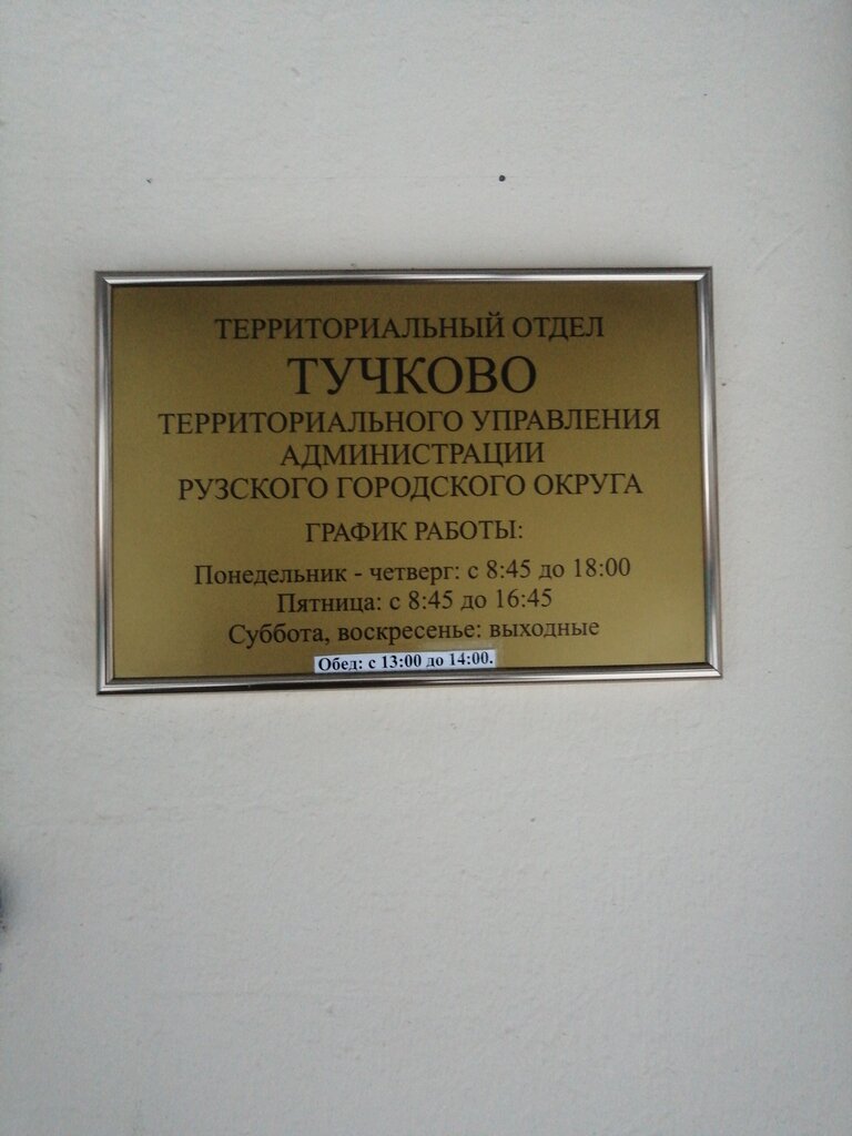 Administration Администрация Рузского городского округа, территориальный отдел Тучково, Moscow and Moscow Oblast, photo