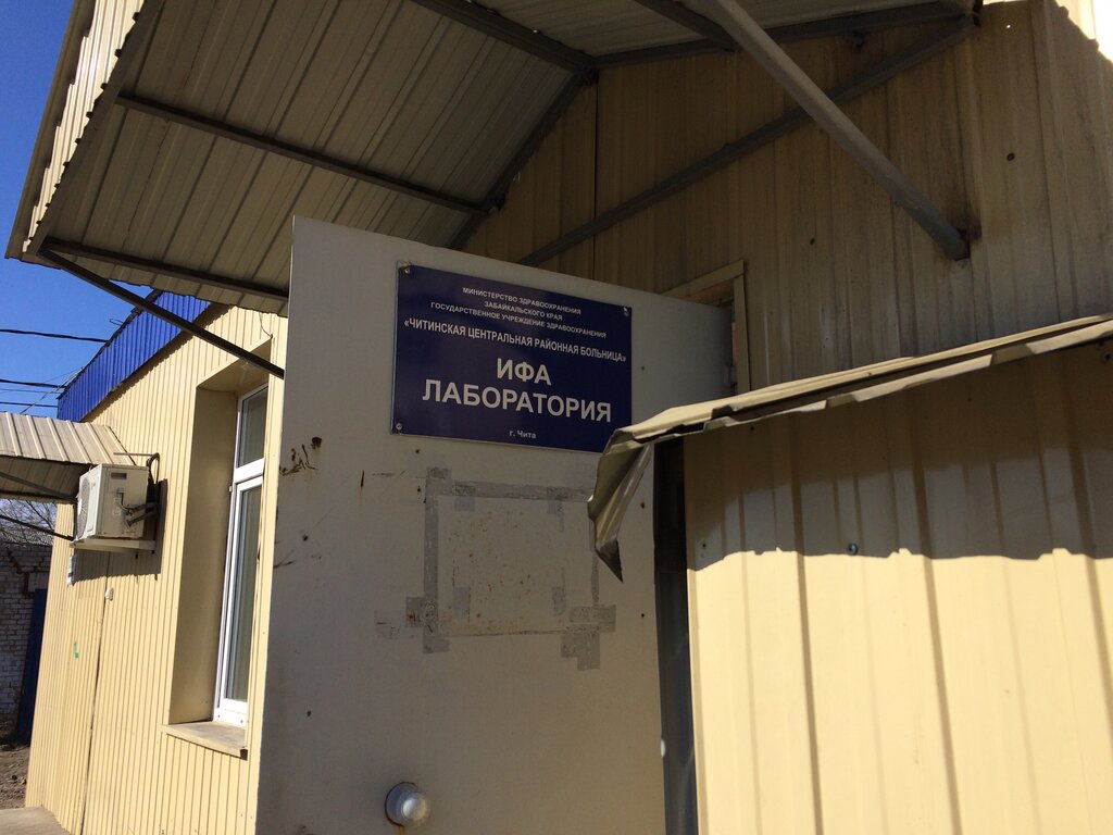 Laboratorio médico Минимстерство здравоохранения Забакайкальского края, , foto