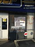 СтеклоСервис (Tundrovaya Street, 2А), glass workshop