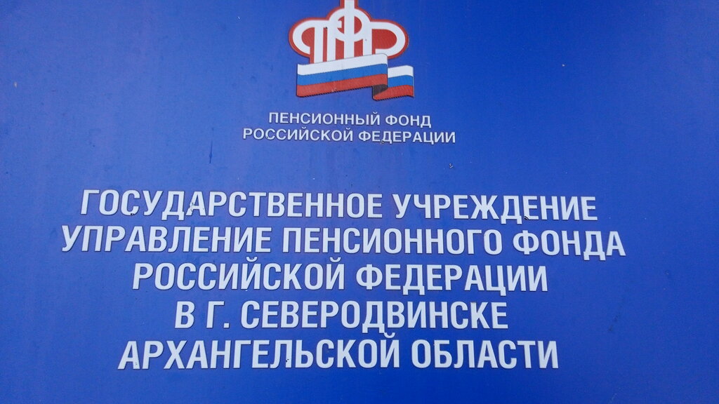 Пенсионный фонд Управление ПФР в Северодвинске Архангельской области, Северодвинск, фото