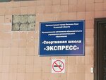 Tsentr Yedinoborstv, DYuSSh (Yevgeniya Klevtsova Street, 4), sports school