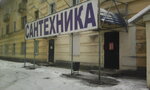 Santekhnika (Moskovskaya Street, 255), tienda de artículos de saneamiento