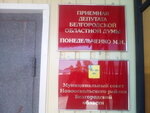 Приемная депутата (Kooperativny pereulok, 2), council of deputies