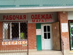 Рабочая одежда. Спецодежда (Kommunisticheskaya ulitsa, 18Г), workwear