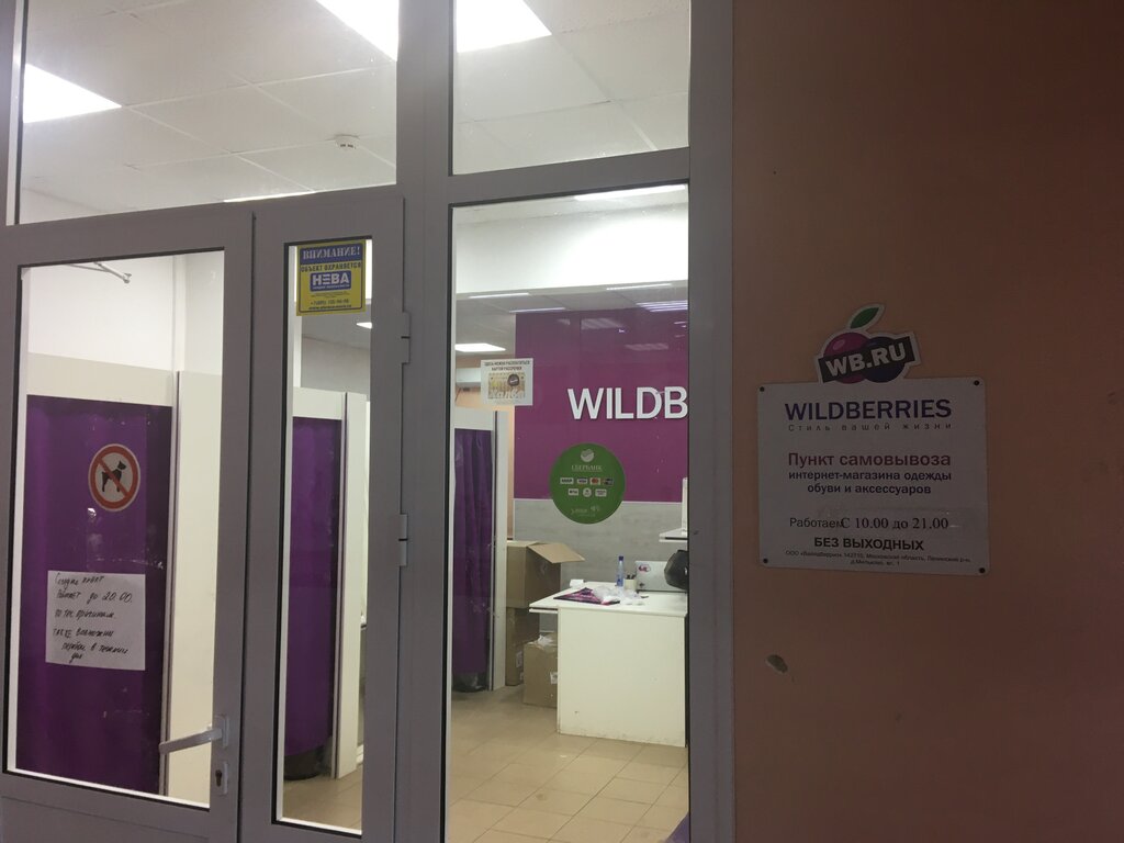 نقطة تسليم Wildberries.ru, punkt vydachi ، ، صورة