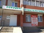 Новодент (ulitsa Komarova, 35), dental clinic