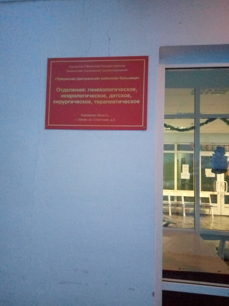 Children's hospital Отделения: гинекологическое, неврологическое, детское, хирургическое, терапевтическое, Urzhum, photo