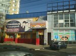 Семейный гардероб (Киевская улица, 153Б) ، متجر ملابس