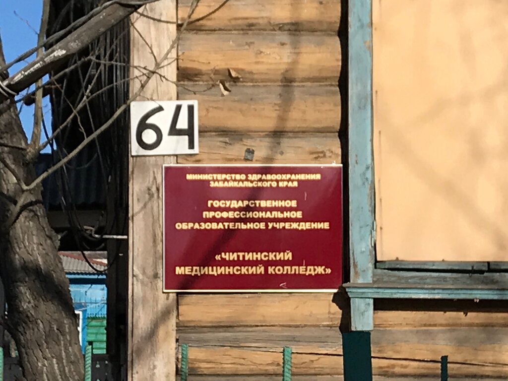 كلية Читинский медицинский колледж отделение дополнительного профессионального образования ، ، صورة
