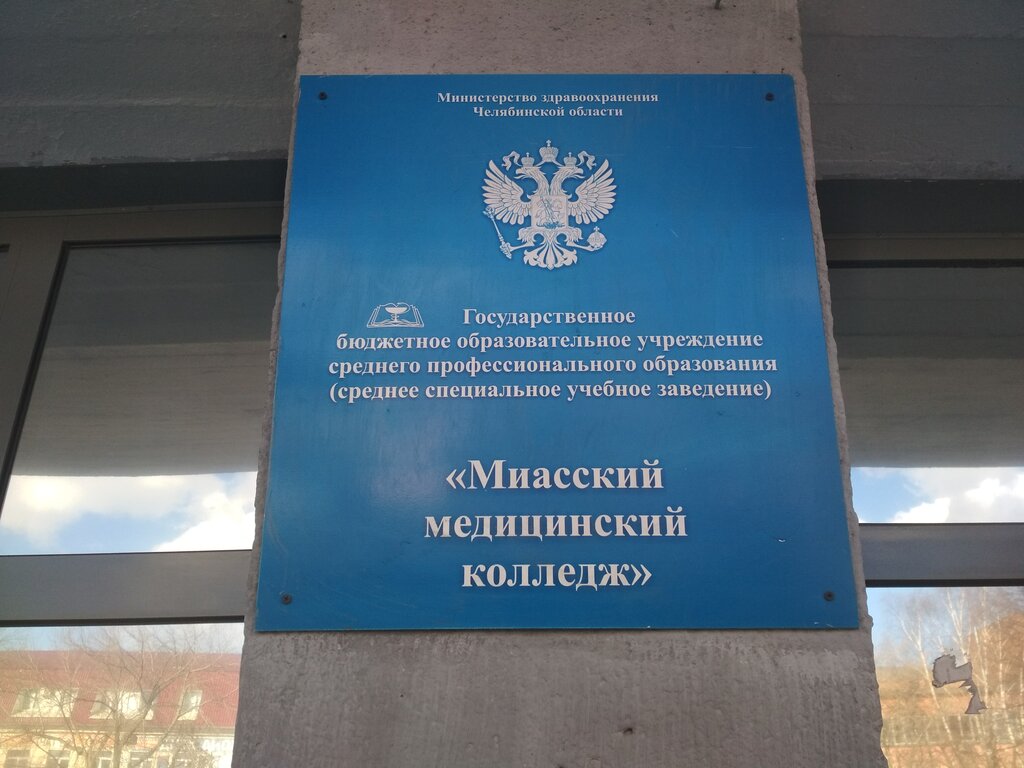 College Miasskoye meditsinskoye uchilishche Gou Spo, Miass, photo