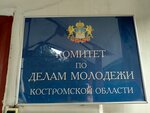 Комитет по Делам Молодежи Костромской области (Kalinovskaya Street, 38), government ministries, services