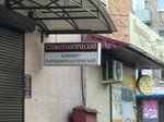 Стоматологический кабинет (ulitsa Svobody, 9), dental clinic