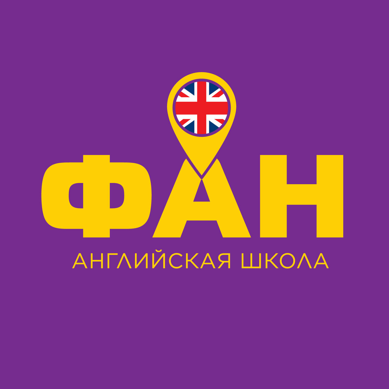 Английская школа Фан
