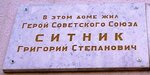 Г.С. Ситник (Tsentralniy City administrative district, Tsentralniy Microdistrict, Mira Street, 39), memorial plaque, foundation stone