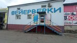 Косметичка (ulitsa Vorovskogo, 50к4), perfume and cosmetics shop