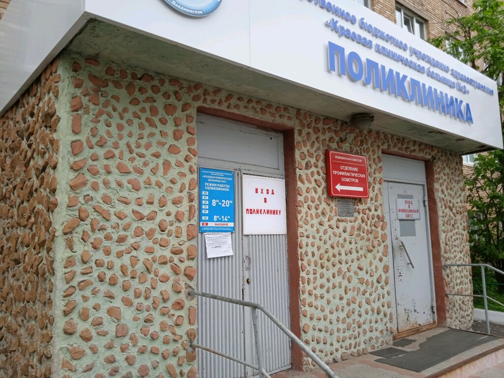 Polyclinic for adults Regional Clinical Hospital № 2, Polyclinic, Vladivostok, photo