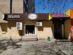 Карамель (Stara Zagora Street, 100А), panadería