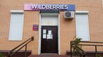 Wildberries (Klyuchevskaya ulitsa, 54В) ، نقطة تسليم