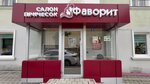 Favorit (Bogdana Khmelnitskogo Avenue, 24/26А), hairdresser