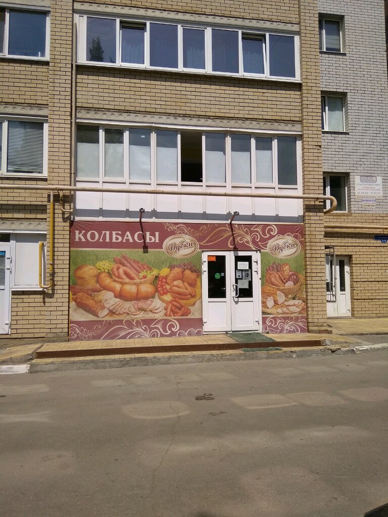Магазин мяса, колбас Дубки, Саратов, фото