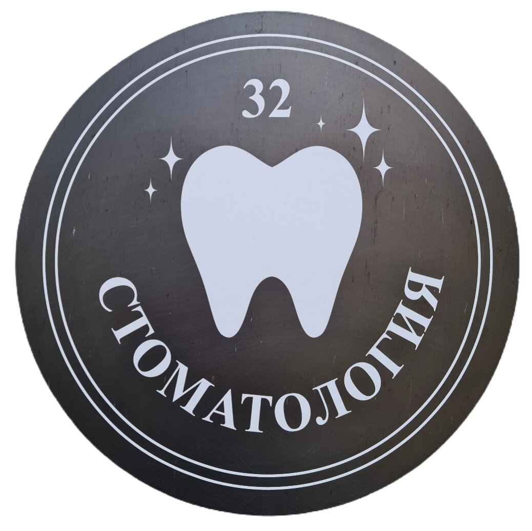 Стоматология 32