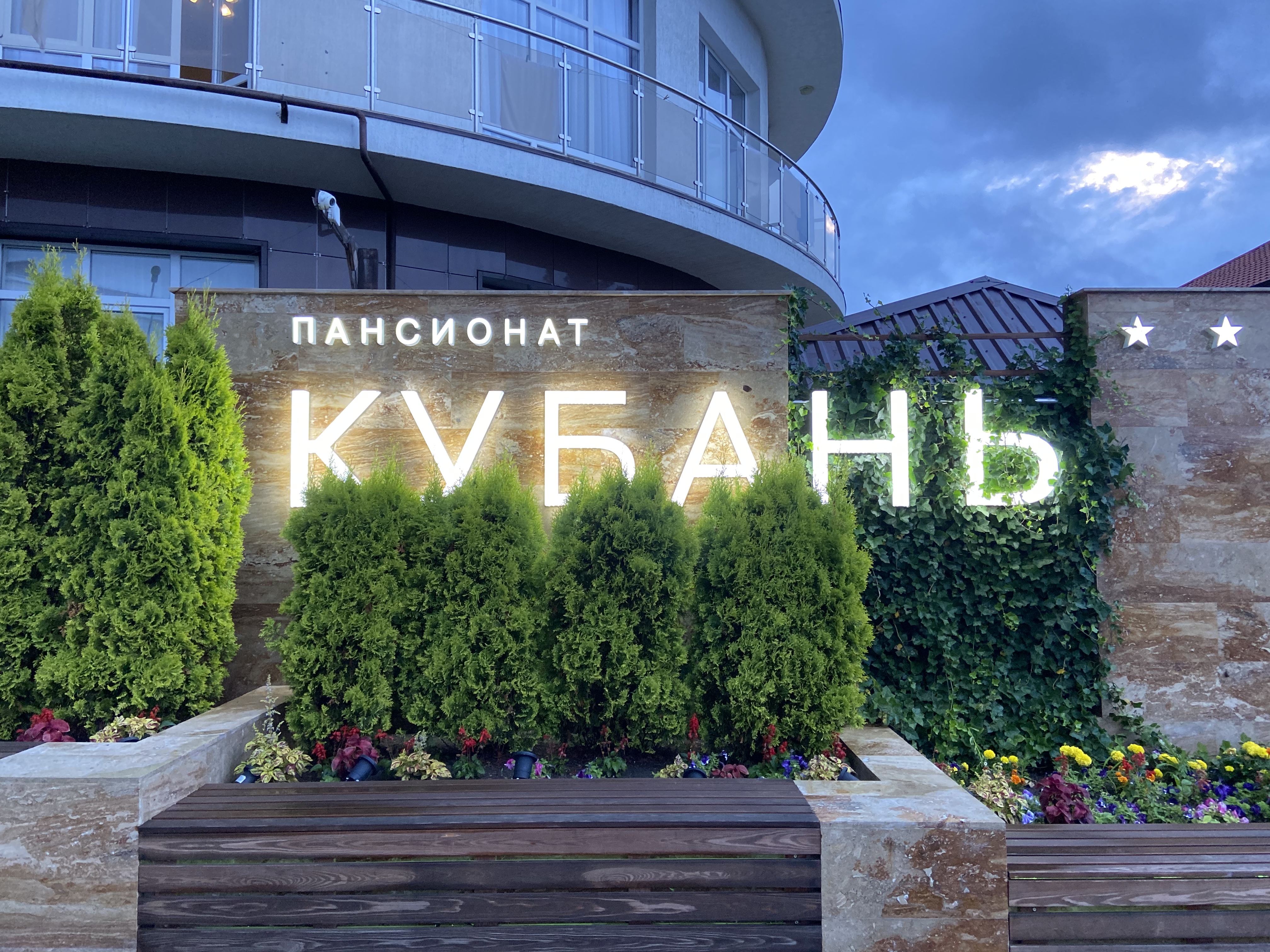 Фото Пансионат Кубань
