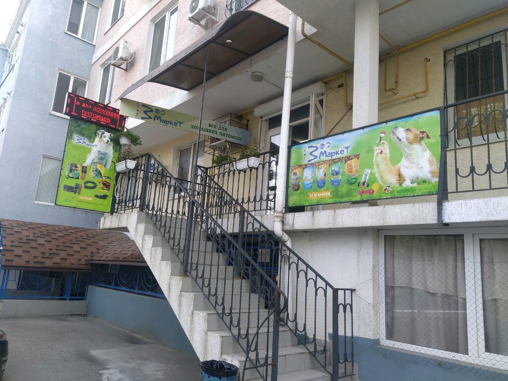 Зоомагазин ZooMarket, Симферополь, фото