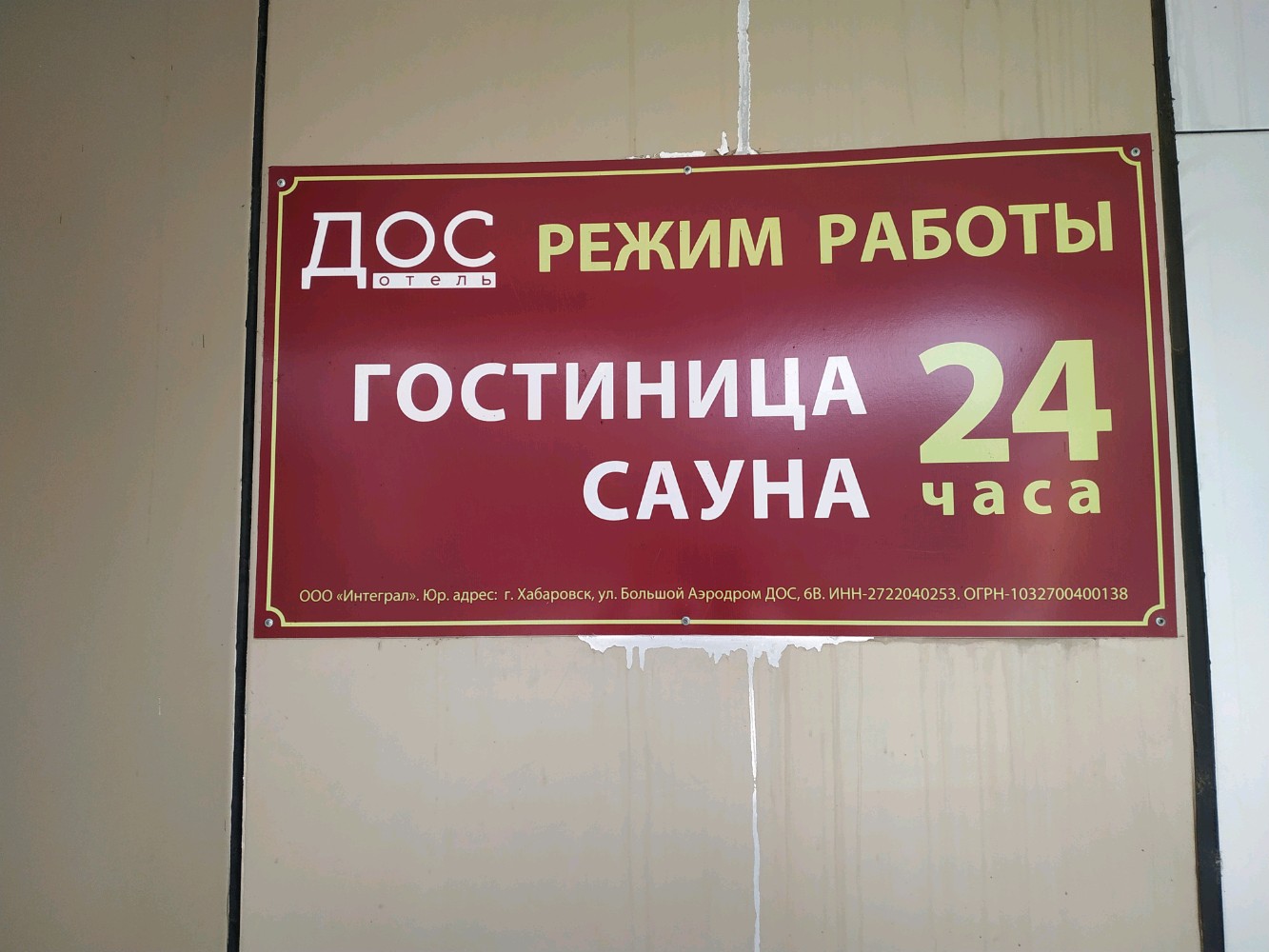 Фото Дос-отель