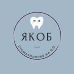 Якоб (6-я линия Васильевского острова, 37, Санкт-Петербург), стоматологическая клиника в Санкт‑Петербурге