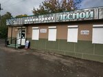 Лесной (Eleny Stasovoy Street, 65/3) ، محل بقالة