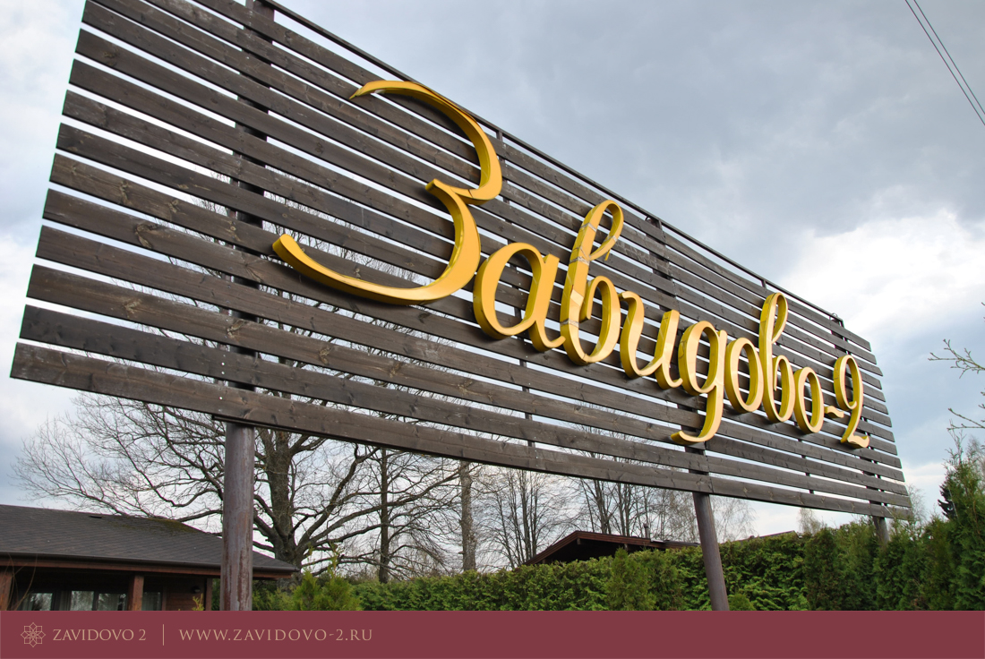 Фото Завидово-2