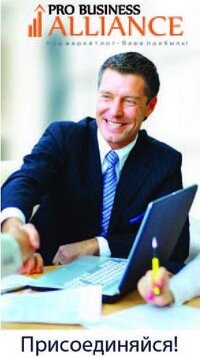 Marketing services Pro Business Alliance, Moscow, photo