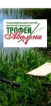 Трофеи Авалона (ул. Суворова, 144А), товары для рыбалки в Пензе