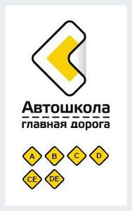 Логотип автошколы «Главная дорога»