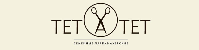 Тет-а-тет
