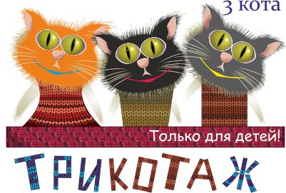 Три Кота Магазин Детской Одежды
